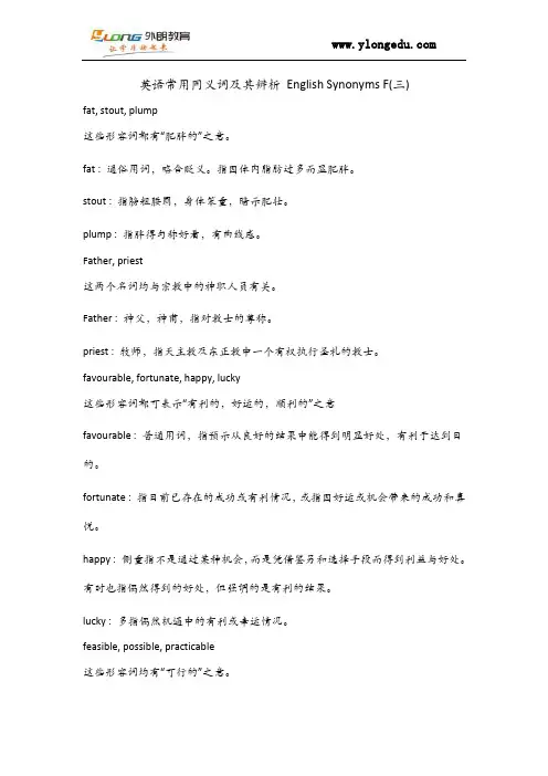 英语常用同义词及其辨析 English Synonyms F(三)