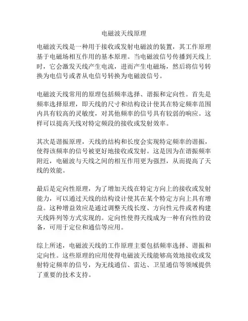 电磁波天线原理