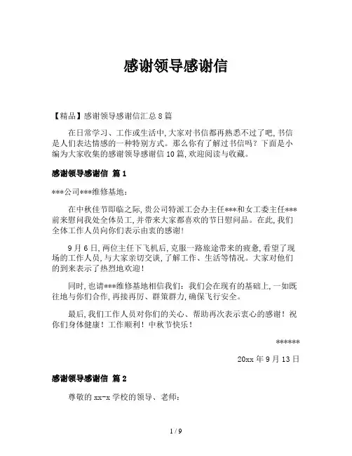 感谢领导感谢信
