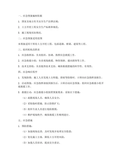 土方开挖应急预案措施