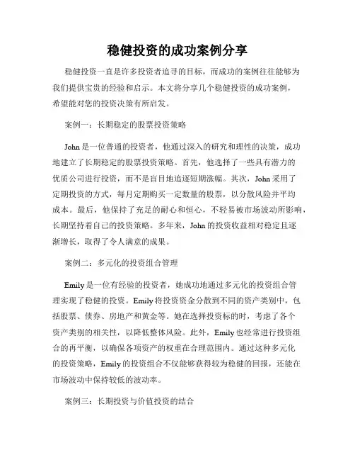 稳健投资的成功案例分享