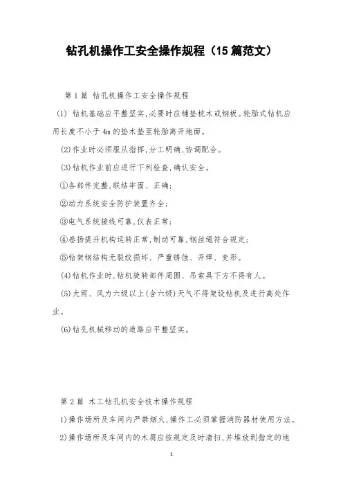 钻孔机操作工安全操作规程(15篇范文)