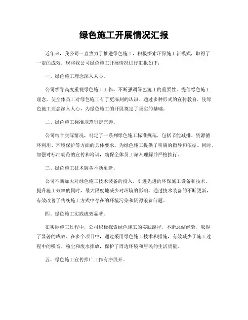 绿色施工开展情况汇报
