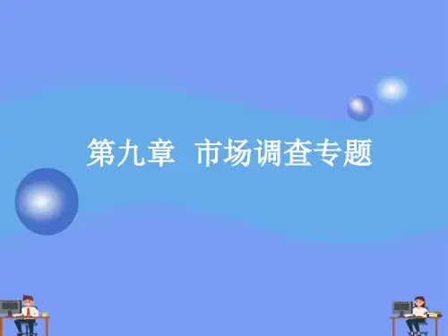 市场调查专题完美版PPT