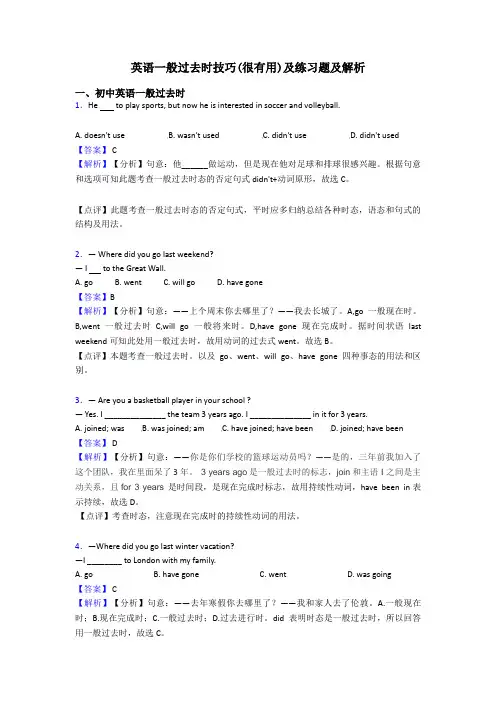 英语一般过去时技巧(很有用)及练习题及解析