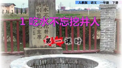 人教版一年级语文下册第二单元第1课《吃水不忘挖井人》课件