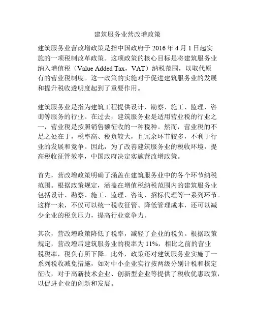 建筑服务业营改增政策