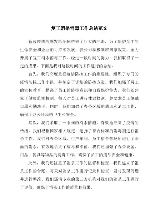 复工消杀消毒工作总结范文