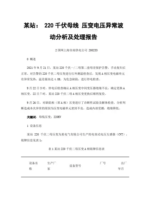 某站：220千伏母线压变电压异常波动分析及处理报告