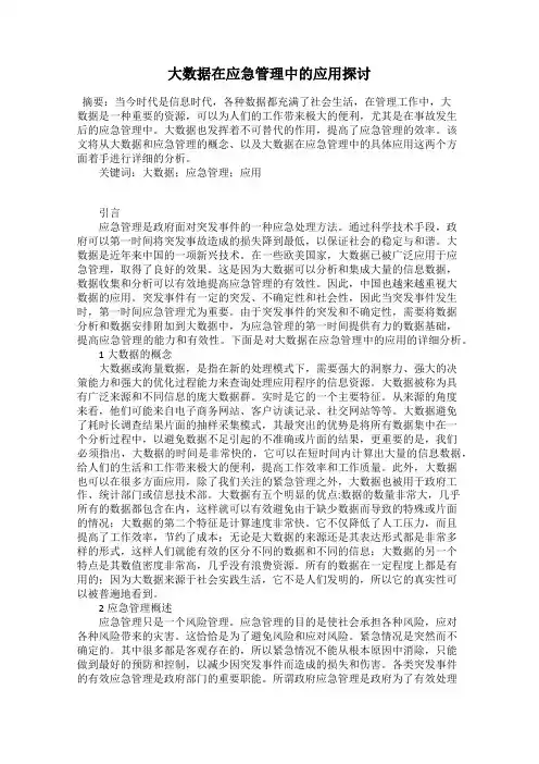 大数据在应急管理中的应用探讨