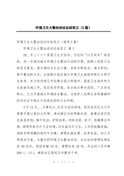 环境卫生大整治活动总结范文(5篇)