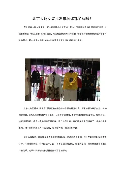 27.北京大码女装批发市场 你都了解吗