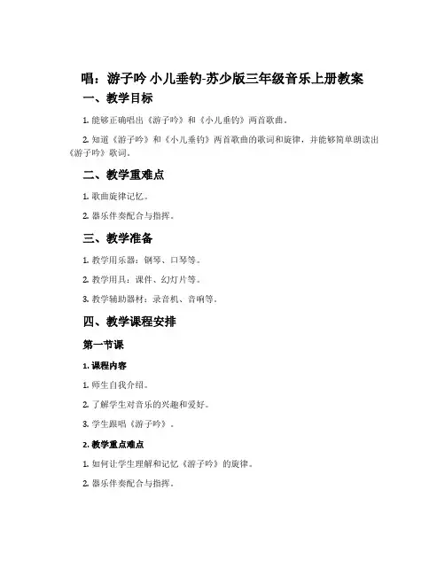 唱：游子吟 小儿垂钓-苏少版三年级音乐上册教案