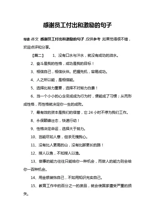 感谢员工付出和激励的句子