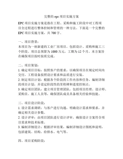 完整的epc项目实施方案