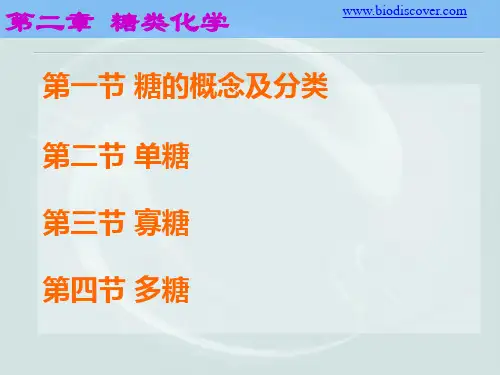 天津大学生物化学02第二章课件——《糖类化学》