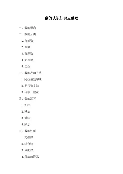 数的认识知识点整理