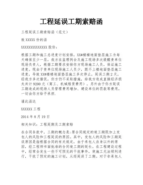 工程延误工期索赔函