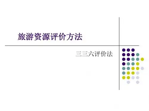 旅游资源评价方法