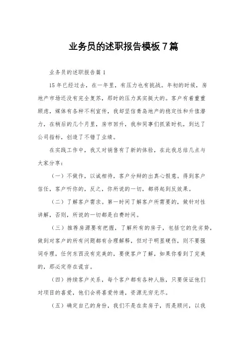 业务员的述职报告模板7篇