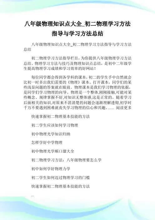 八年级物理知识点大全_初二物理学习方法指导与学习方法总结.doc