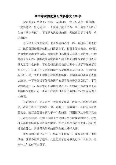 期中考试前的复习准备作文600字