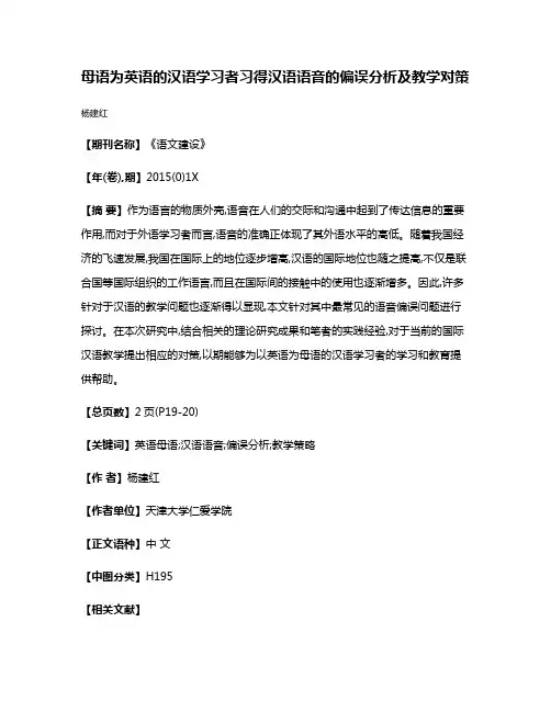 母语为英语的汉语学习者习得汉语语音的偏误分析及教学对策