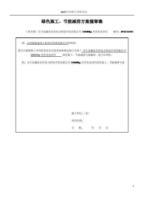 光伏工程绿色施工、节能减排方案