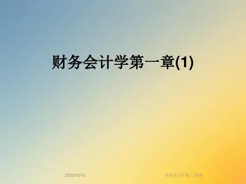 财务会计学第一章(1)