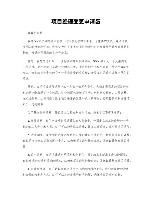 项目经理变更申请函