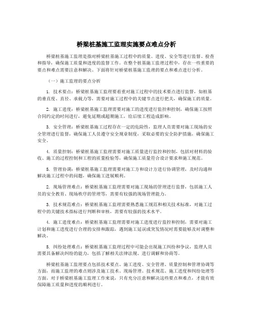 桥梁桩基施工监理实施要点难点分析