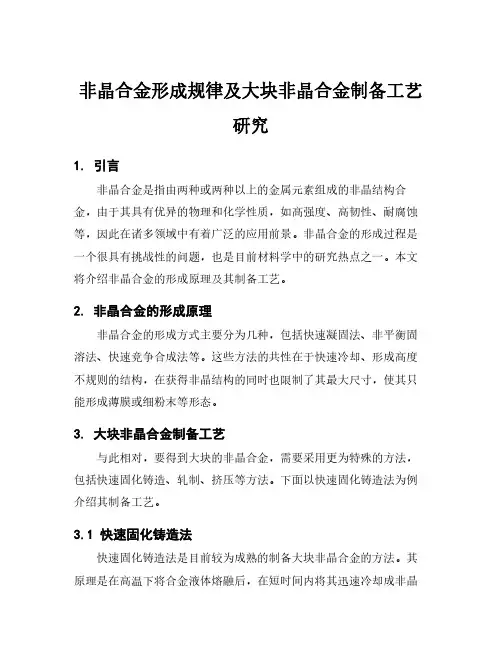 非晶合金形成规律及大块非晶合金制备工艺研究