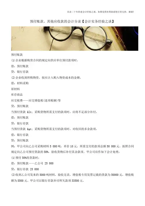 预付账款、其他应收款的会计分录【会计实务经验之谈】