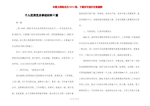 个人优秀党员事迹材料6篇