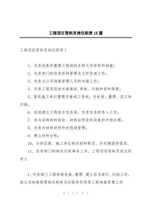 工程项目资料员岗位职责15篇