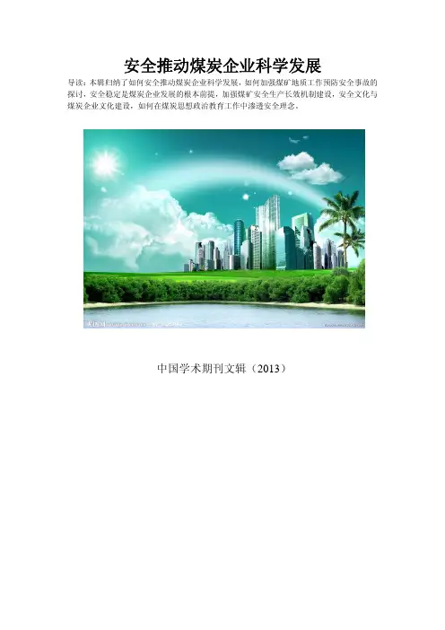 煤矿安全问题现状及其对策分析探究