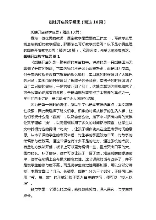 蜘蛛开店教学反思（精选10篇）