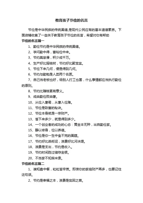教育孩子节俭的名言