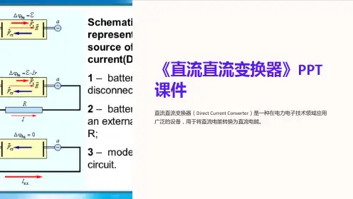 《直流直流变换器》课件