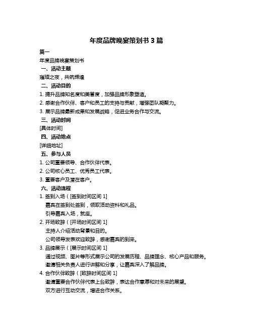 年度品牌晚宴策划书3篇