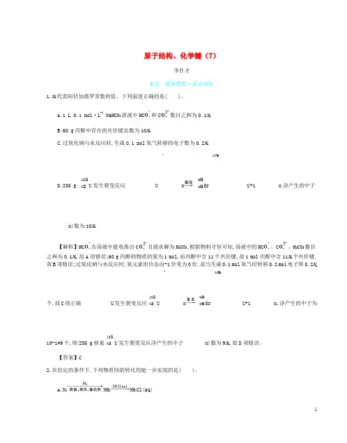【高考推荐】2020-2021高考化学一轮复习主题12原子结构、化学键(7)(含解析)