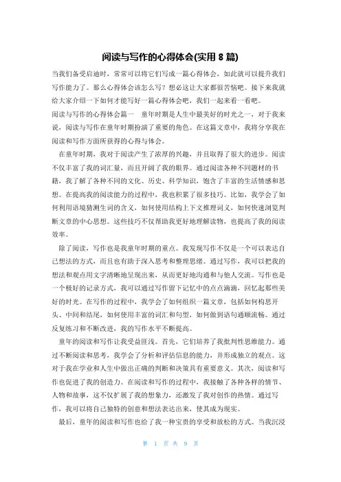 阅读与写作的心得体会(实用8篇)