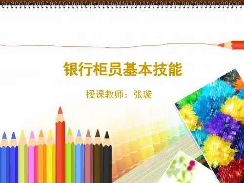 《银行柜员基本技能》课件