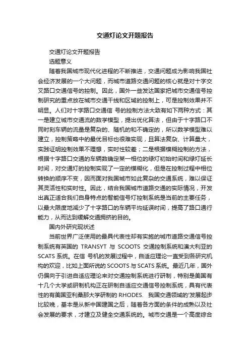 交通灯论文开题报告