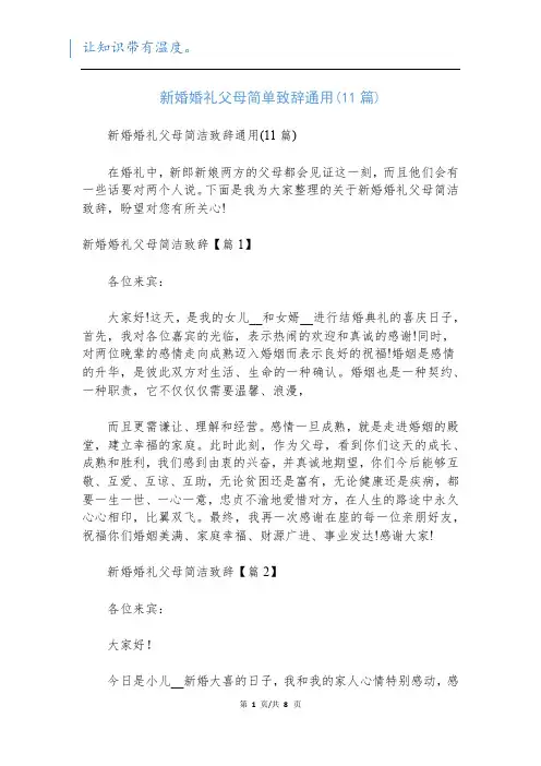 新婚婚礼父母简单致辞通用(11篇)