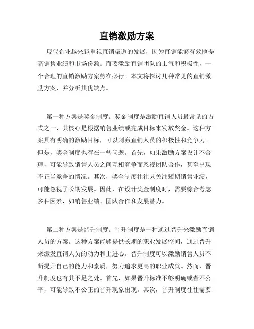 直销激励方案