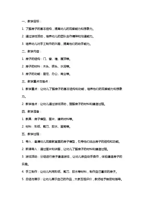 小班《房子》游戏教案