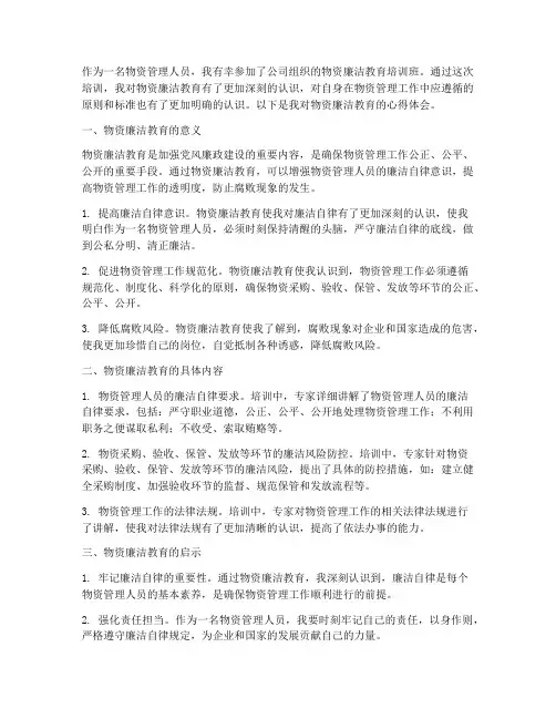 物资廉洁教育心得体会