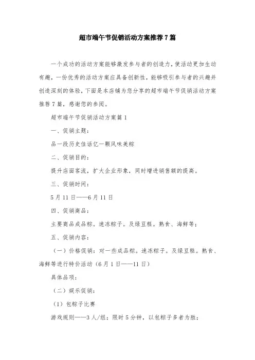 超市端午节促销活动方案推荐7篇