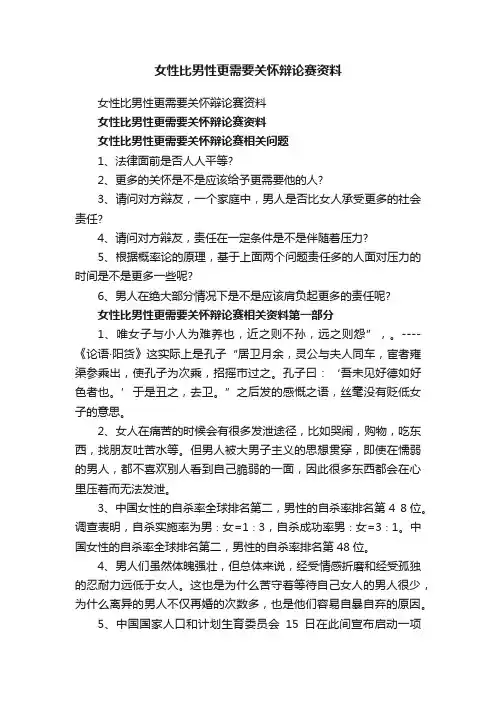 女性比男性更需要关怀辩论赛资料